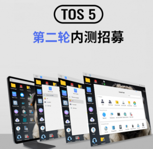 铁威马TOS 5 第二波内测招募来了!