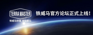 【通知】铁威马官方论坛正式上线!