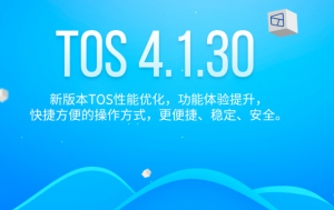 TOS 4.1.30(x86) 正式发布