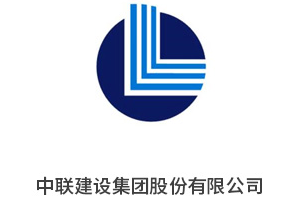 案例:中联建设集团股份有限公司