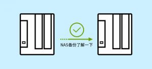 干货 | NAS数据迁移备份?铁威马为你支招
