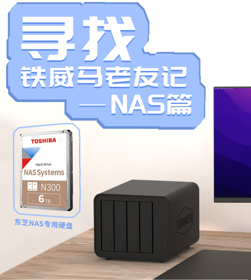 寻找铁威马老友记,赢取F4-424 Pro及东芝硬盘,共鉴TOS 6新篇章!