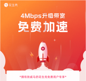 铁威马牵手花生壳,免费4M带宽助力NAS远程连接!