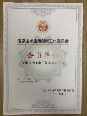 恭喜图美电子加入信息技术应用创新工作委员会