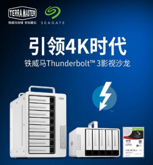 铁威马Thunderbolt™ 3联手希捷酷狼影视沙龙,推出4K存储编辑解决方案