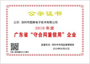 铁威马获“广东省守合同重信用企业”荣誉称号