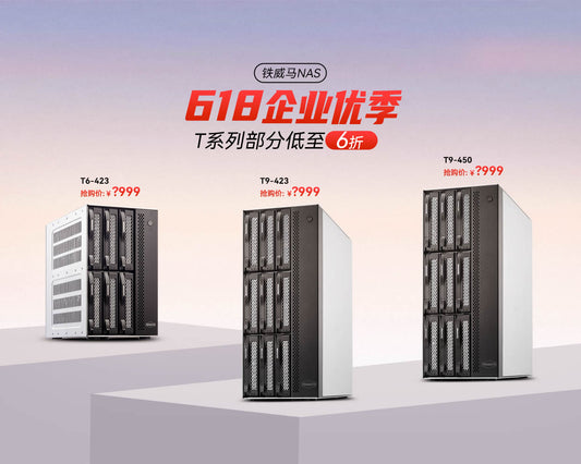 铁威马T系列NAS企业优季:办公利器,六折钜惠来袭!
