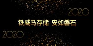 我们的2019,铁威马有你更精彩
